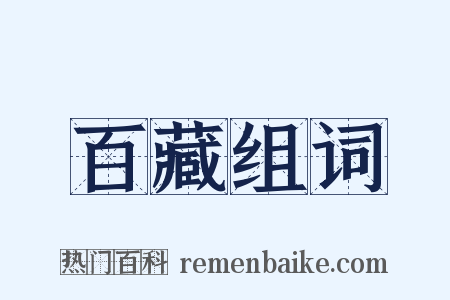 百藏组词是什么意思的图片